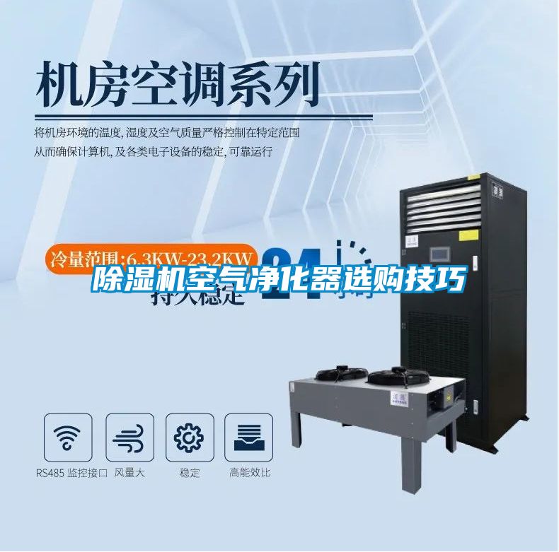 除濕機空氣凈化器選購技巧