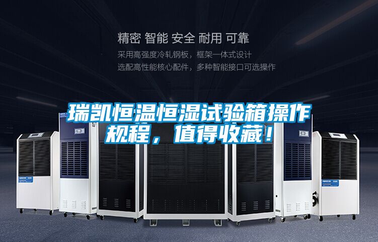 瑞凱恒溫恒濕試驗(yàn)箱操作規(guī)程，值得收藏！
