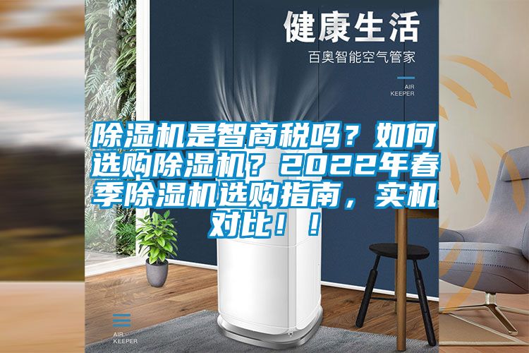 除濕機是智商稅嗎？如何選購除濕機？2022年春季除濕機選購指南，實機對比?。?></div>
								<div   id=