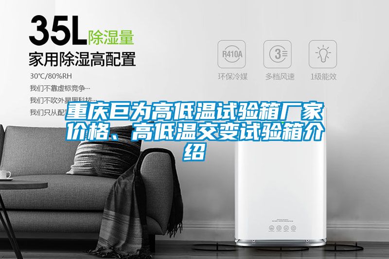 重慶巨為高低溫試驗(yàn)箱廠家價(jià)格、高低溫交變?cè)囼?yàn)箱介紹