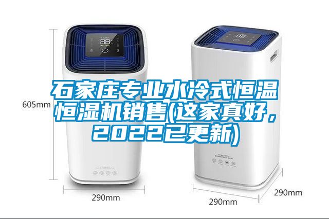石家莊專業(yè)水冷式恒溫恒濕機銷售(這家真好，2022已更新)