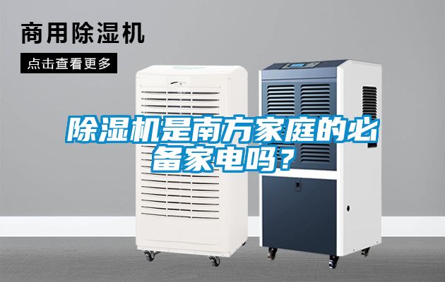 除濕機是南方家庭的必備家電嗎？