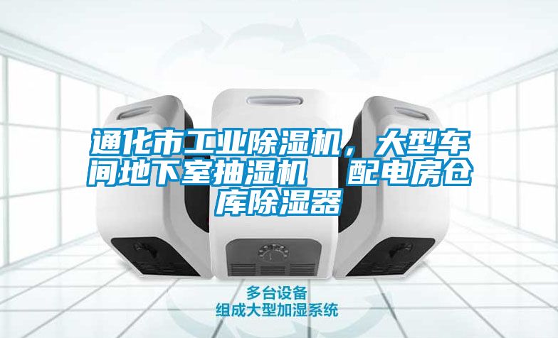 通化市工業(yè)除濕機(jī)，大型車間地下室抽濕機(jī)  配電房倉庫除濕器