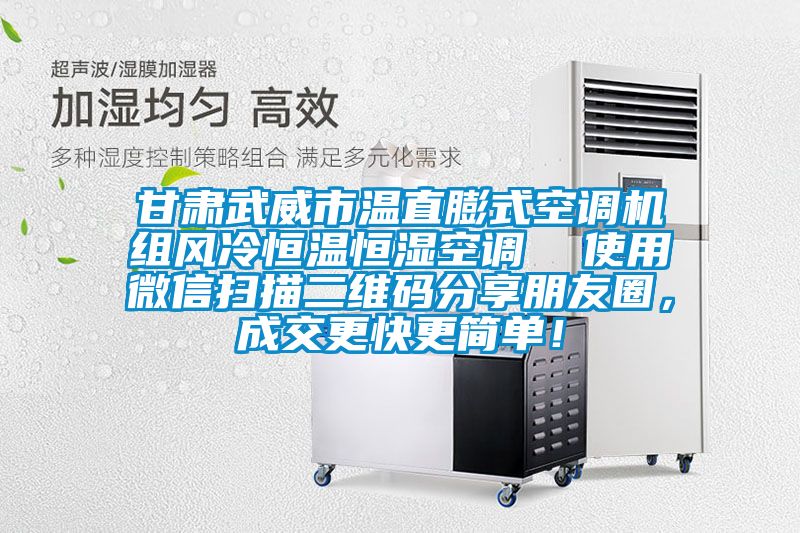 甘肅武威市溫直膨式空調(diào)機(jī)組風(fēng)冷恒溫恒濕空調(diào)  使用微信掃描二維碼分享朋友圈，成交更快更簡(jiǎn)單！