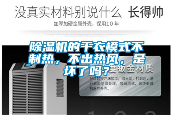 除濕機的干衣模式不制熱，不出熱風，是壞了嗎？