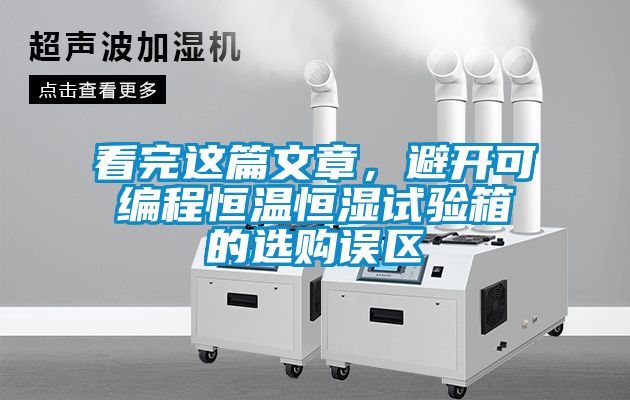 看完這篇文章，避開可編程恒溫恒濕試驗箱的選購誤區(qū)