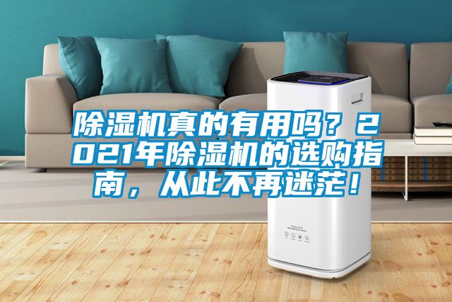 除濕機真的有用嗎？2021年除濕機的選購指南，從此不再迷茫！