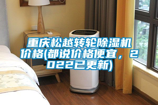 重慶松越轉(zhuǎn)輪除濕機(jī)價(jià)格(都說價(jià)格便宜，2022已更新)