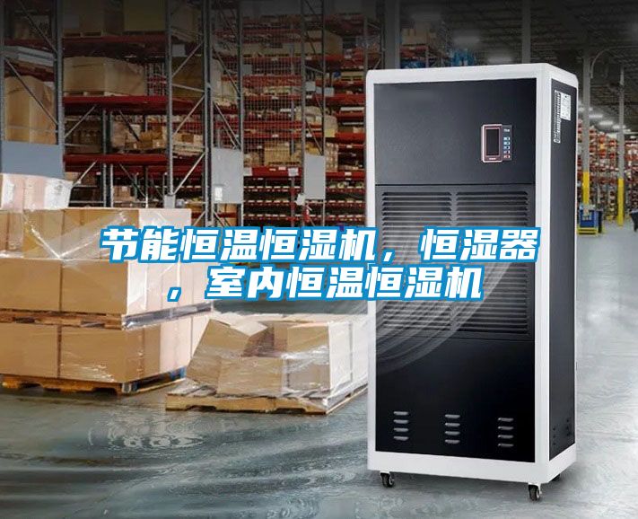 節(jié)能恒溫恒濕機(jī)，恒濕器，室內(nèi)恒溫恒濕機(jī)