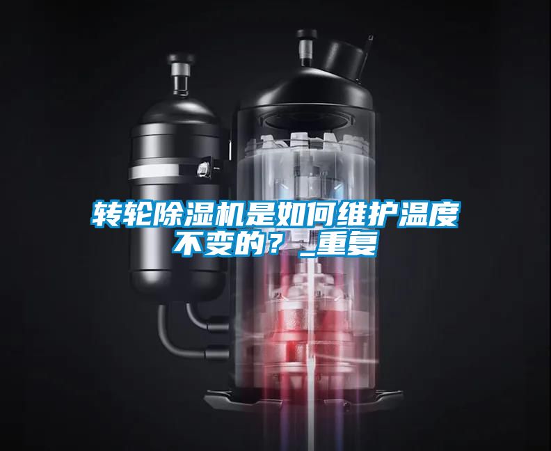 轉(zhuǎn)輪除濕機是如何維護溫度不變的？_重復(fù)