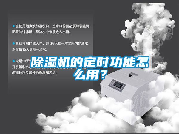 除濕機的定時功能怎么用？