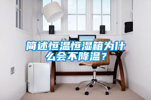 簡(jiǎn)述恒溫恒濕箱為什么會(huì)不降溫？