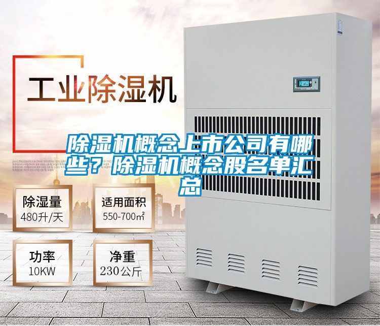 除濕機(jī)概念上市公司有哪些？除濕機(jī)概念股名單匯總