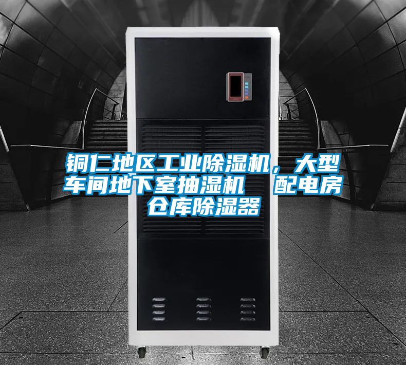 銅仁地區(qū)工業(yè)除濕機，大型車間地下室抽濕機  配電房倉庫除濕器