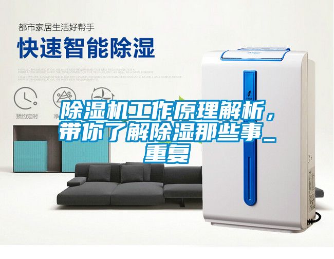 除濕機(jī)工作原理解析，帶你了解除濕那些事_重復(fù)