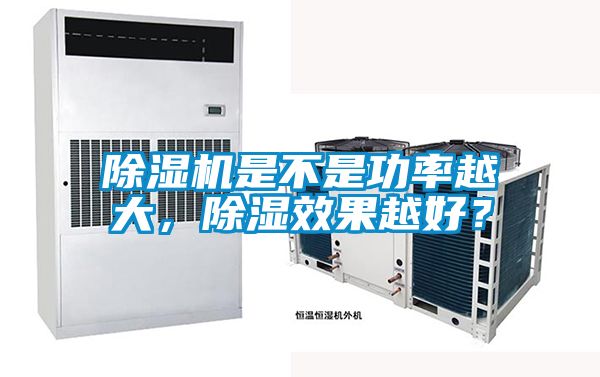 除濕機(jī)是不是功率越大，除濕效果越好？
