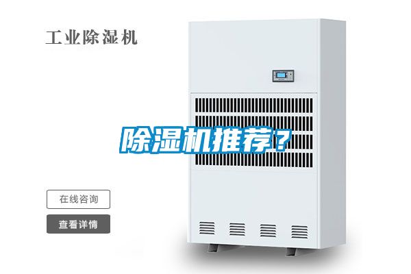 除濕機推薦？