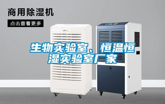 生物實(shí)驗(yàn)室、恒溫恒濕實(shí)驗(yàn)室廠家