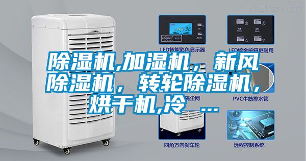 除濕機(jī),加濕機(jī)，新風(fēng)除濕機(jī)，轉(zhuǎn)輪除濕機(jī)，烘干機(jī),冷 ...