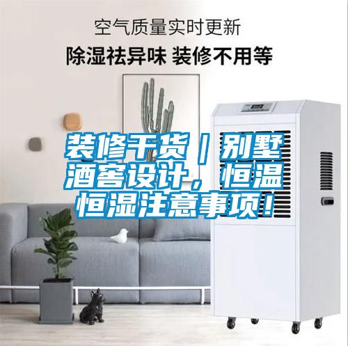裝修干貨｜別墅酒窖設(shè)計，恒溫恒濕注意事項！