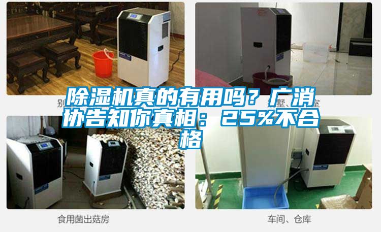 除濕機(jī)真的有用嗎？廣消協(xié)告知你真相：25%不合格