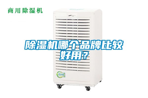 除濕機哪個品牌比較好用？