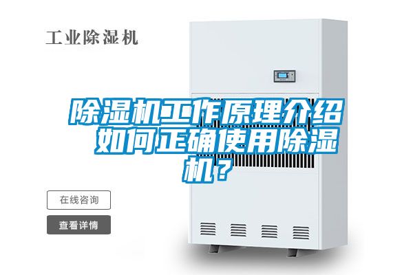 除濕機(jī)工作原理介紹 如何正確使用除濕機(jī)？