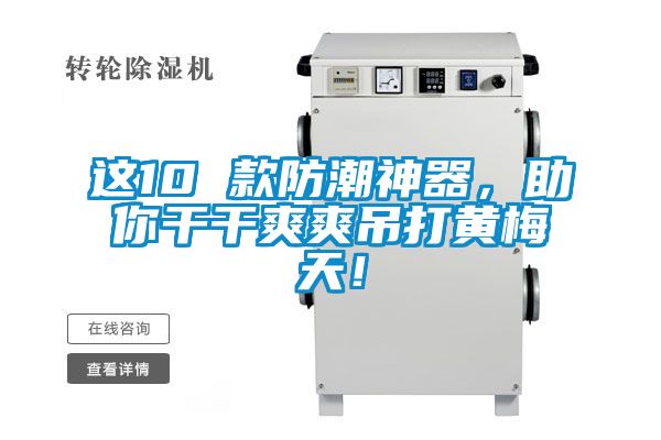 這10 款防潮神器，助你干干爽爽吊打黃梅天！