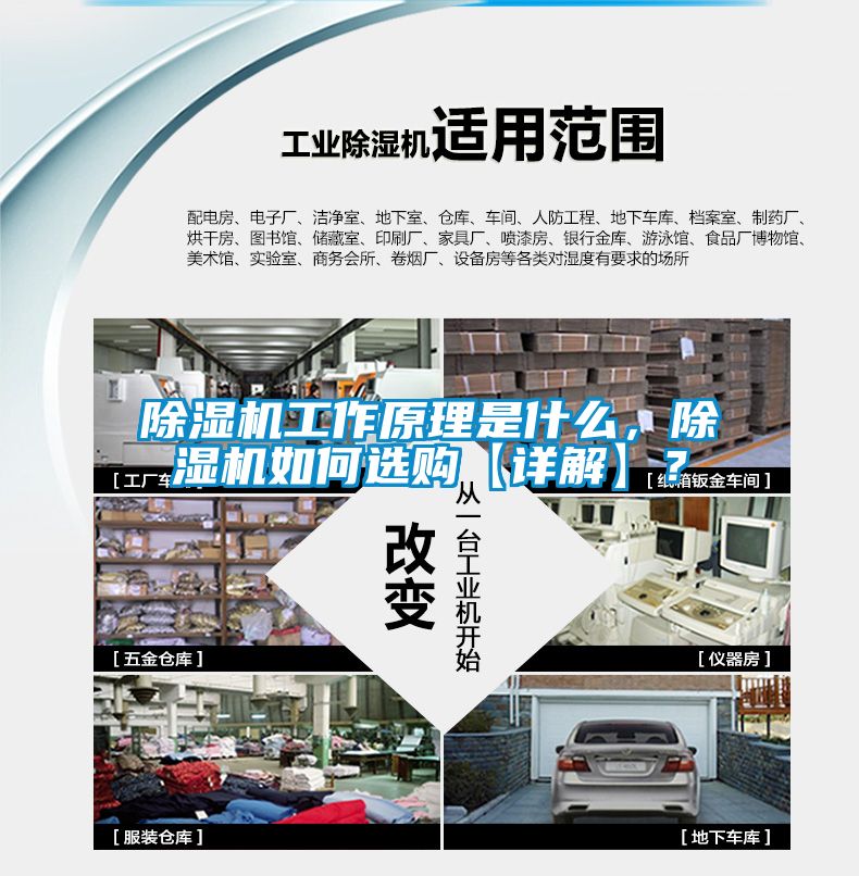 除濕機(jī)工作原理是什么，除濕機(jī)如何選購(gòu)【詳解】？