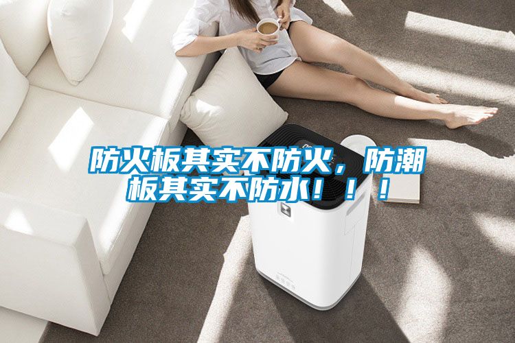 防火板其實(shí)不防火，防潮板其實(shí)不防水?。?！
