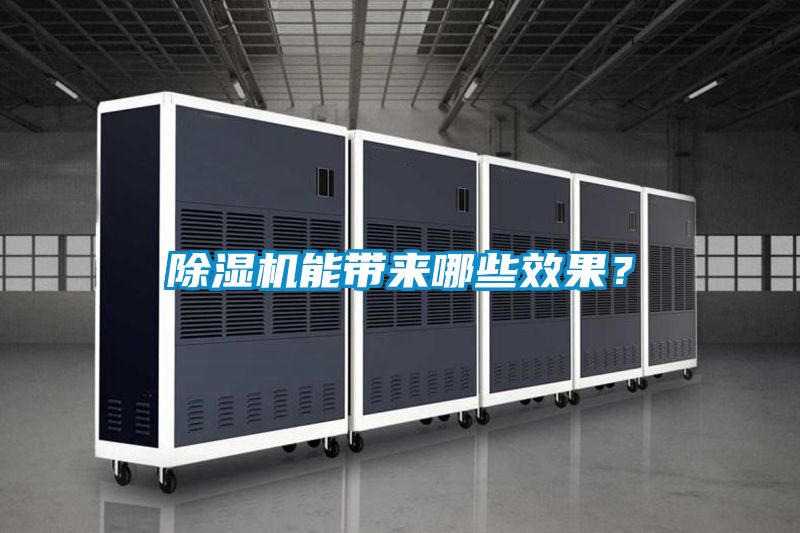 除濕機能帶來哪些效果？