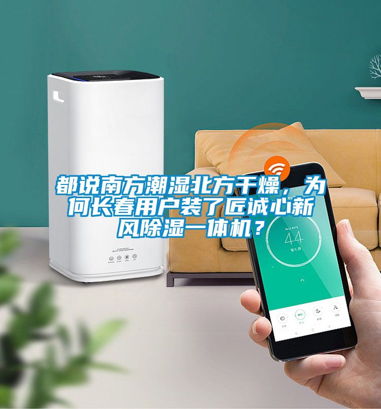都說(shuō)南方潮濕北方干燥，為何長(zhǎng)春用戶(hù)裝了匠誠(chéng)心新風(fēng)除濕一體機(jī)？