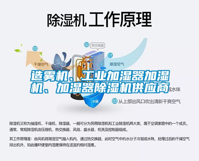 造霧機、工業(yè)加濕器加濕機、加濕器除濕機供應商