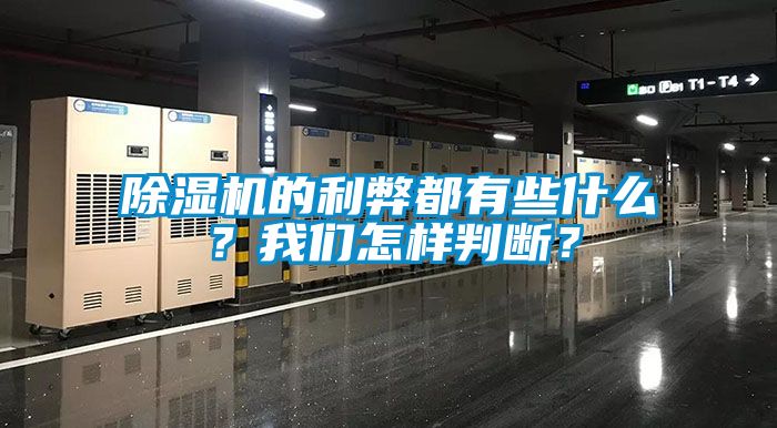 除濕機的利弊都有些什么？我們怎樣判斷？