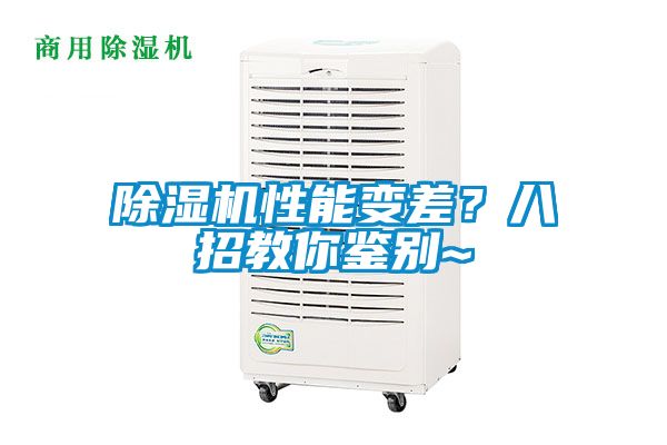 除濕機性能變差？八招教你鑒別~