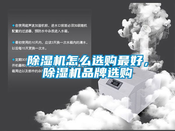 除濕機(jī)怎么選購最好，除濕機(jī)品牌選購