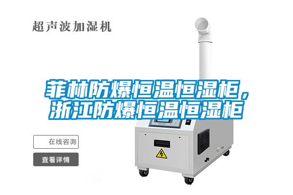 菲林防爆恒溫恒濕柜，浙江防爆恒溫恒濕柜