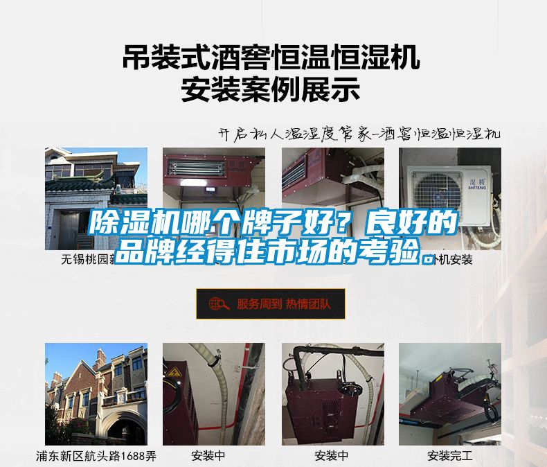 除濕機(jī)哪個牌子好？良好的品牌經(jīng)得住市場的考驗(yàn)。
