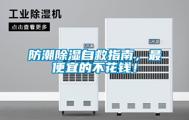 防潮除濕自救指南，最便宜的不花錢！
