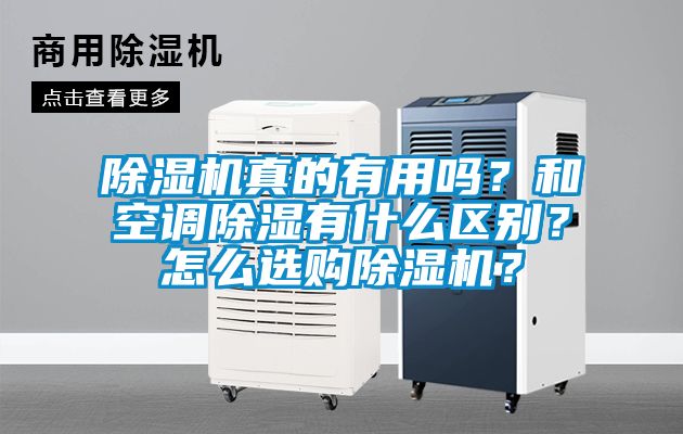 除濕機(jī)真的有用嗎？和空調(diào)除濕有什么區(qū)別？怎么選購(gòu)除濕機(jī)？