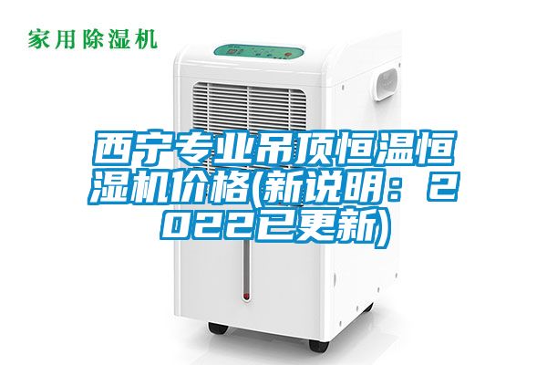 西寧專業(yè)吊頂恒溫恒濕機(jī)價格(新說明：2022已更新)