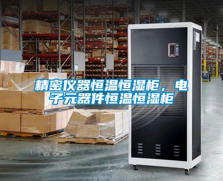 精密儀器恒溫恒濕柜，電子元器件恒溫恒濕柜