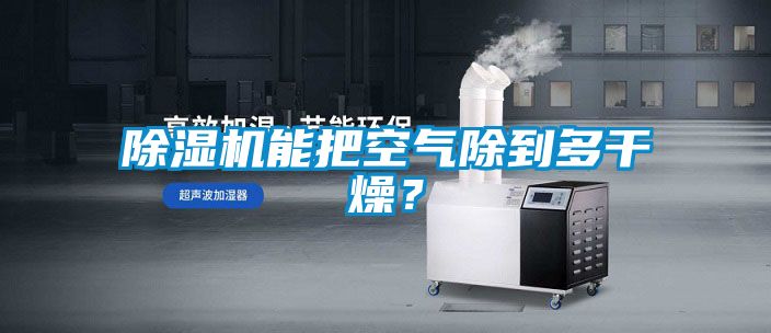 除濕機能把空氣除到多干燥？
