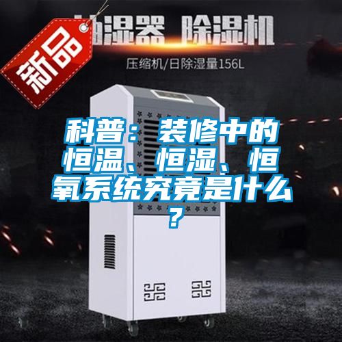 科普：裝修中的恒溫、恒濕、恒氧系統(tǒng)究竟是什么？