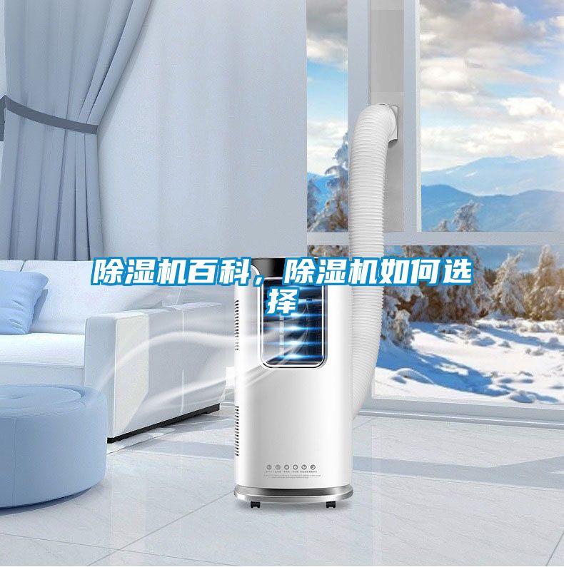 除濕機百科，除濕機如何選擇
