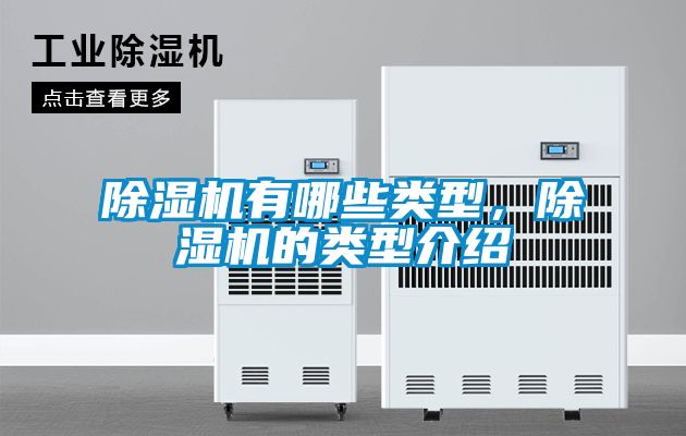 除濕機(jī)有哪些類型，除濕機(jī)的類型介紹