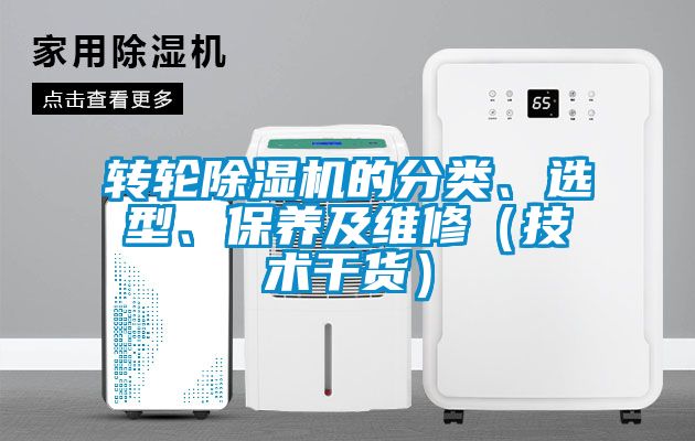 轉輪除濕機的分類、選型、保養(yǎng)及維修（技術干貨）