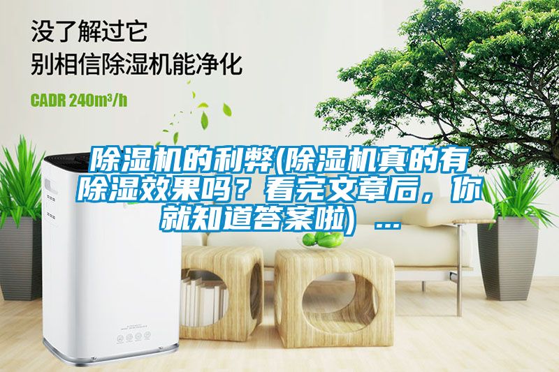 除濕機的利弊(除濕機真的有除濕效果嗎？看完文章后，你就知道答案啦) ...