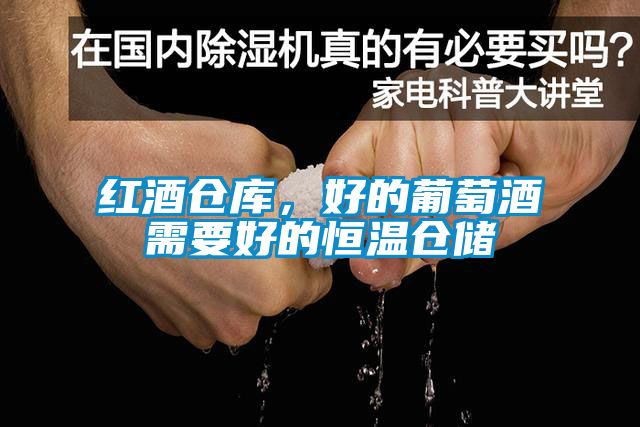紅酒倉(cāng)庫(kù)，好的葡萄酒需要好的恒溫倉(cāng)儲(chǔ)