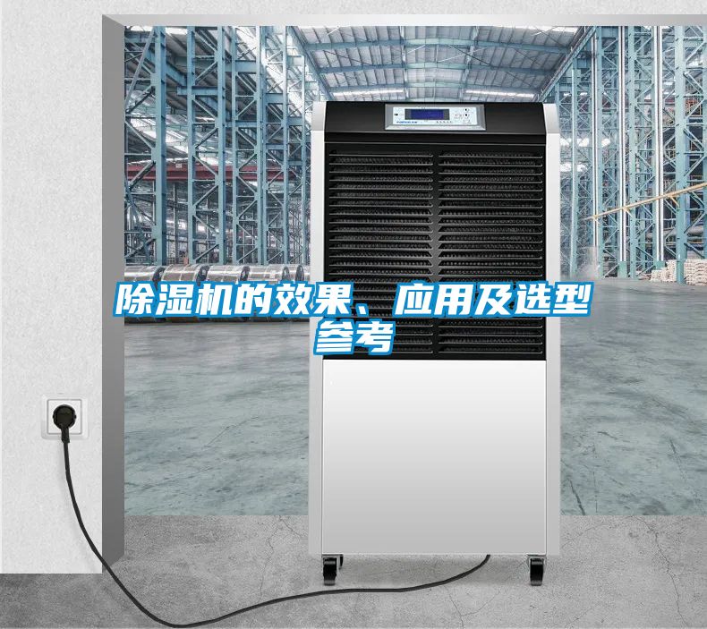 除濕機(jī)的效果、應(yīng)用及選型參考
